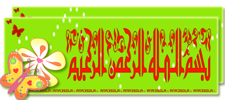 ܔܓ܏ܛܜܓ܏ܛܜ درس = رسم فرع شجره لبلاب (جديد) besmelah22.png