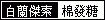 雞精代言人